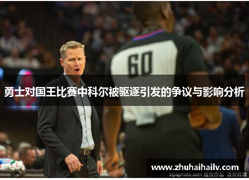 勇士对国王比赛中科尔被驱逐引发的争议与影响分析