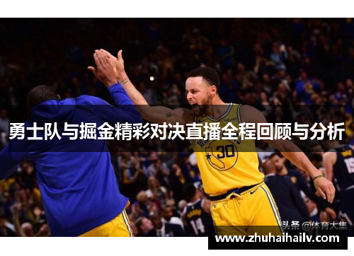 勇士队与掘金精彩对决直播全程回顾与分析