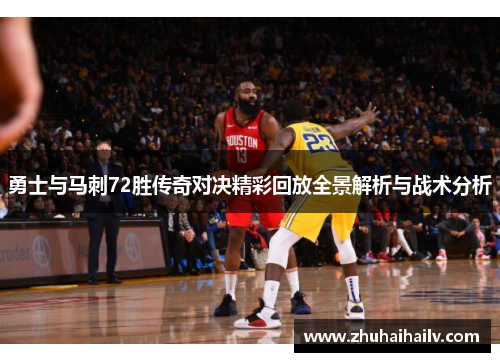 勇士与马刺72胜传奇对决精彩回放全景解析与战术分析
