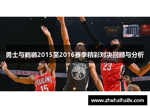 勇士与鹈鹕2015至2016赛季精彩对决回顾与分析