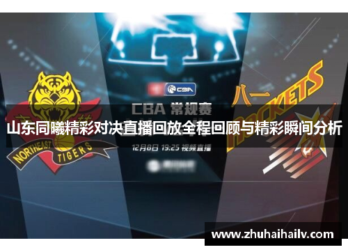山东同曦精彩对决直播回放全程回顾与精彩瞬间分析