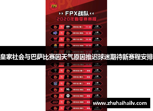 皇家社会与巴萨比赛因天气原因推迟球迷期待新赛程安排