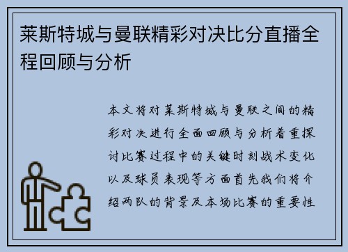 莱斯特城与曼联精彩对决比分直播全程回顾与分析
