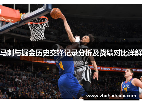 马刺与掘金历史交锋记录分析及战绩对比详解
