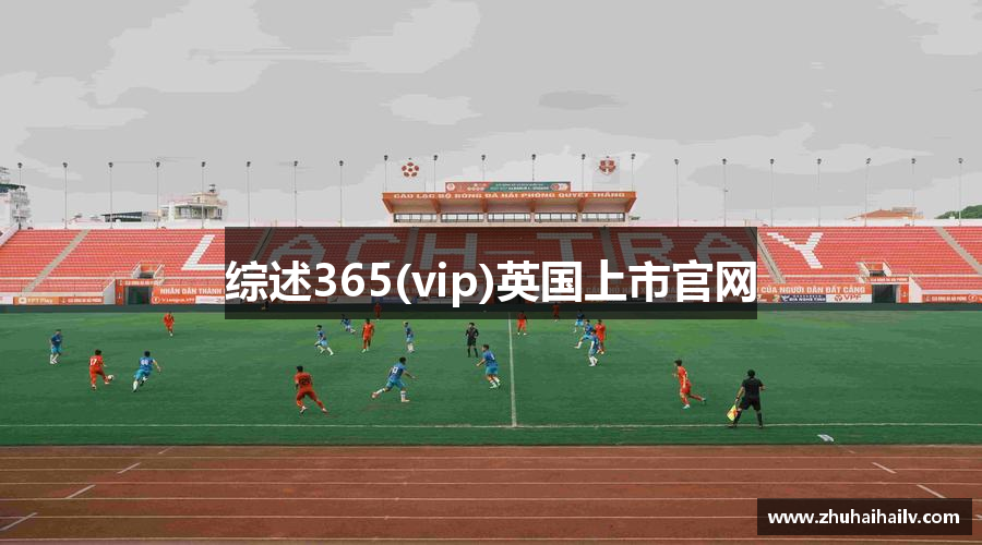综述365(vip)英国上市官网